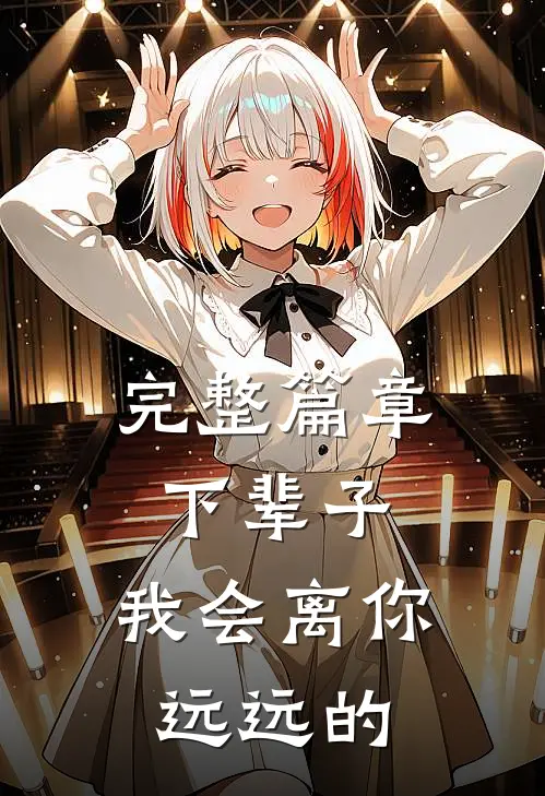 完整篇章下辈子,我会离你远远的句子