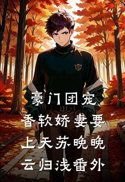 豪门团宠：香软娇妻要上天苏晚晚云归浅 番外