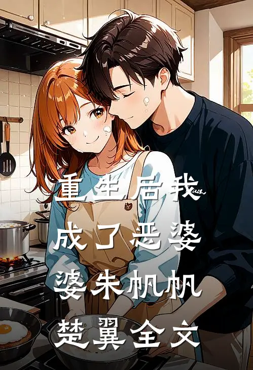 重生后我成了恶婆婆朱帆帆楚翼全文