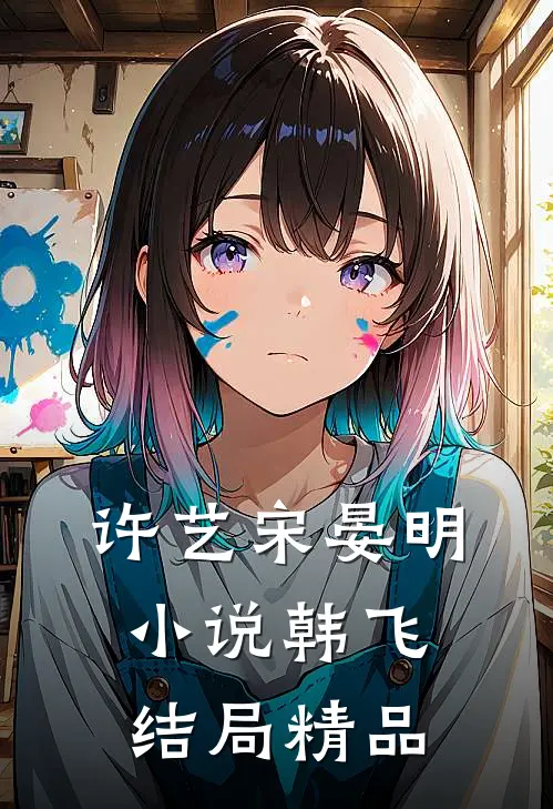 许艺宋晏明小说韩飞结局精品