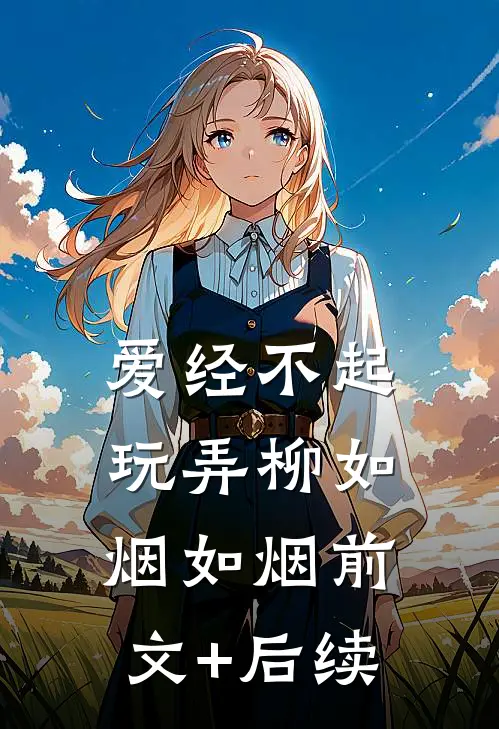 爱经不起玩弄柳如烟如烟前文+后续