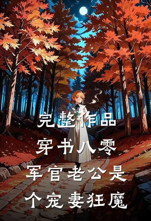 完整作品穿书八零，军官老公是个宠妻狂魔