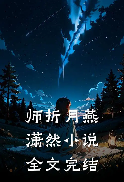 师折月燕潇然小说全文完结