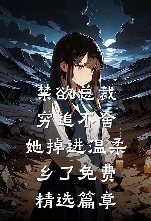 禁欲总裁穷追不舍,她掉进温柔乡了免费精选篇章