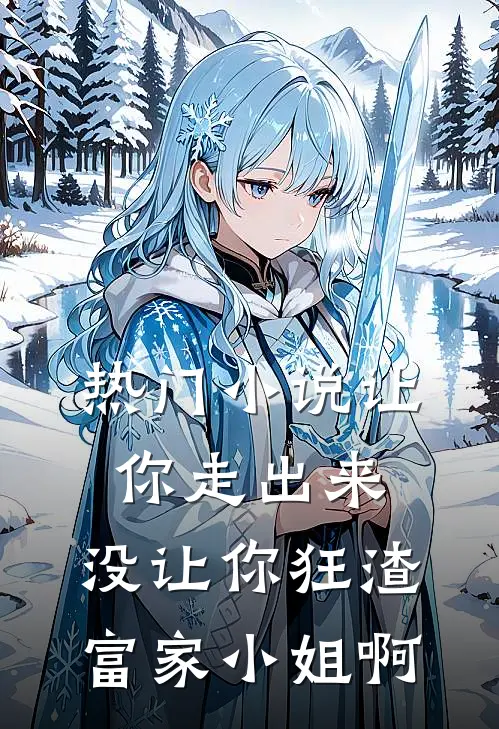 热门小说让你走出来,没让你狂渣富家小姐啊