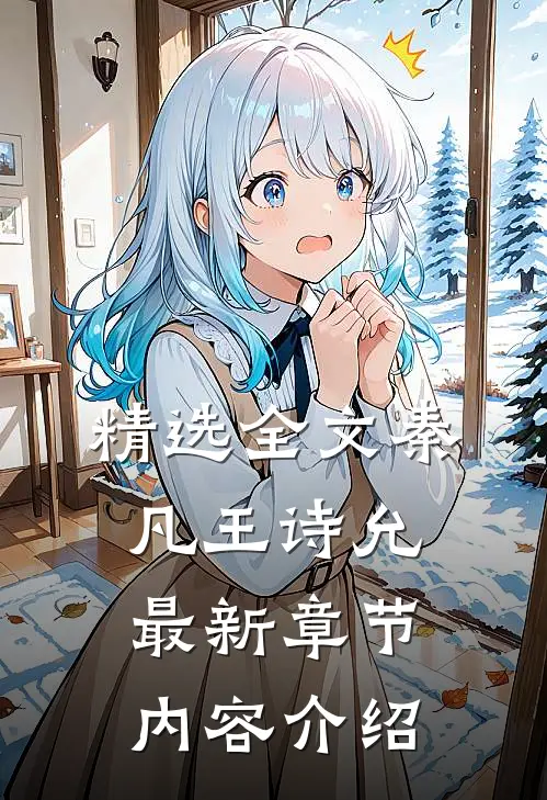 精选全文秦凡王诗允最新章节内容介绍