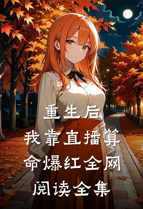 重生后，我靠直播算命爆红全网阅读全集