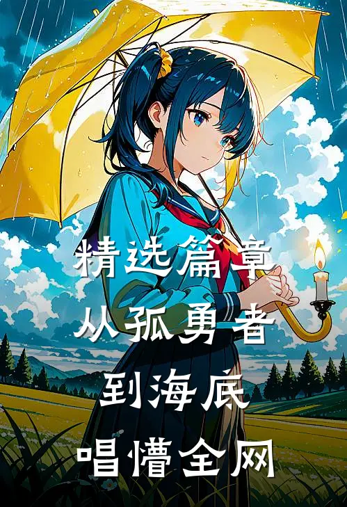 精选篇章从孤勇者到海底，唱懵全网