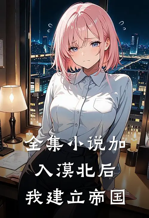 全集加入漠北后,我建立帝国了