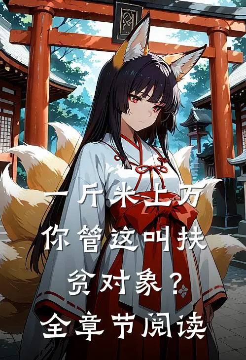 一斤米上万，你管这叫扶贫对象？全章节阅读