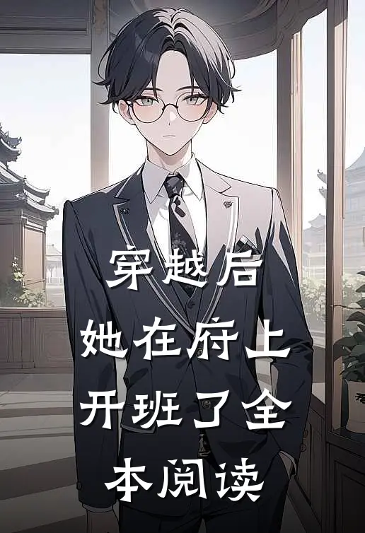 穿越后，她在府上开班了全本阅读