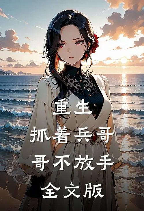 重生抓着兵哥哥不放手全文版阅读
