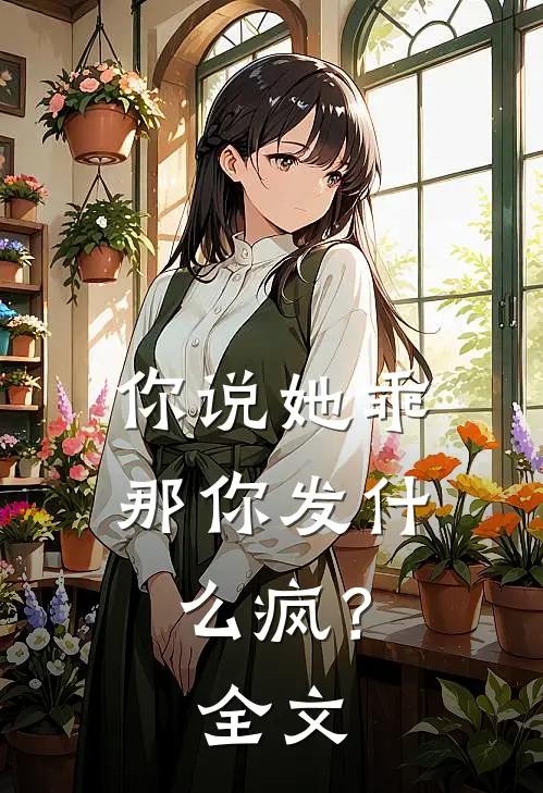 你说她乖,那你发疯?全文