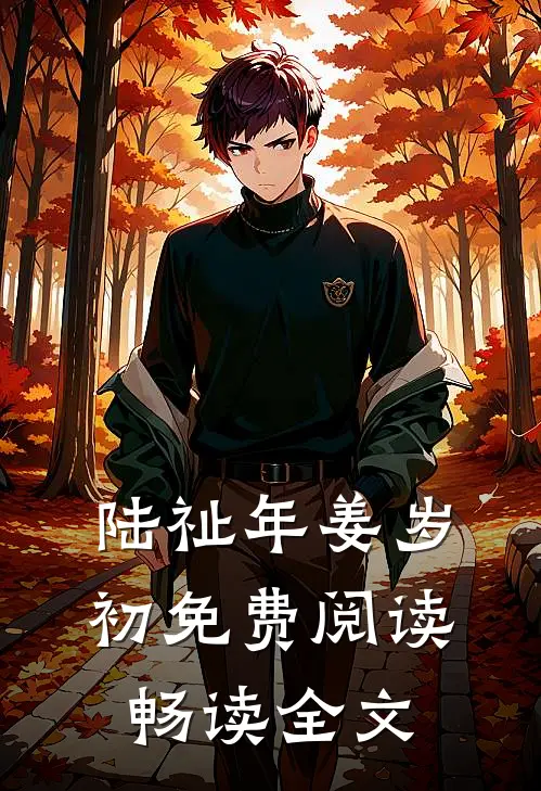 陆祉年姜岁初免费阅读畅读全文