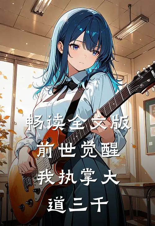 畅读全文版前世觉醒：我执掌大道三千