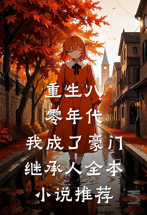 重生八零年代,我成了豪门继承人全本推荐阅读