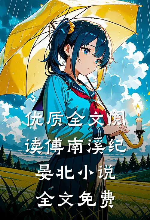 优质全文阅读傅南溪纪晏北小说全文免费