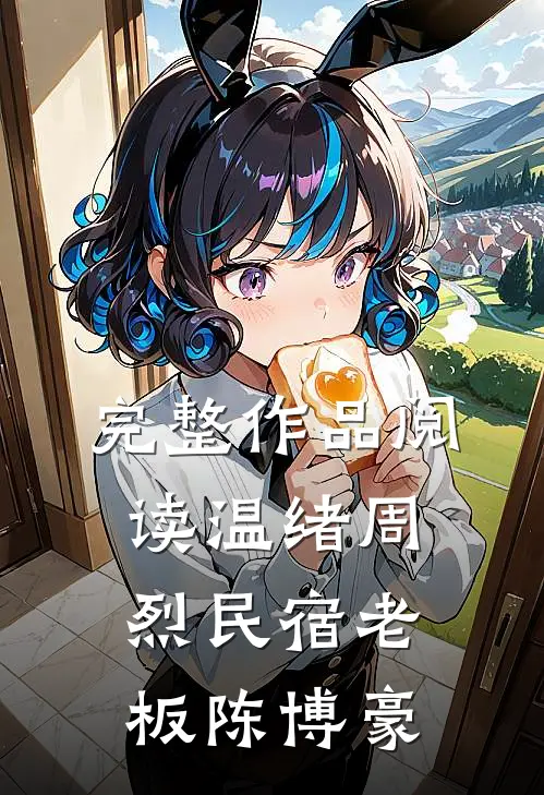 完整作品阅读温绪周烈民宿老板陈博豪
