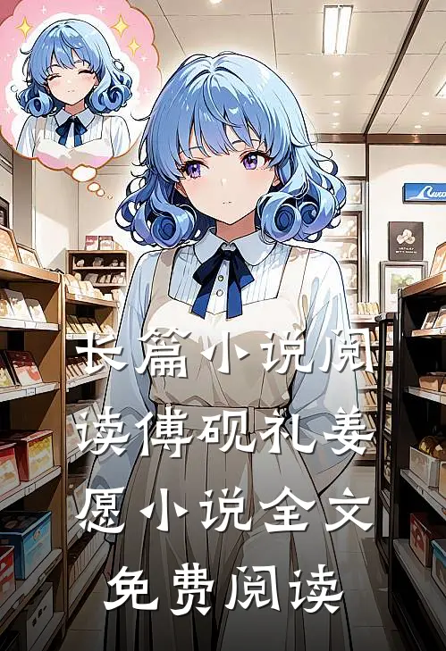 长篇小说阅读傅砚礼姜愿小说全文免费阅读