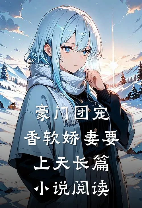 豪门团宠：香软娇妻要上天长篇小说阅读