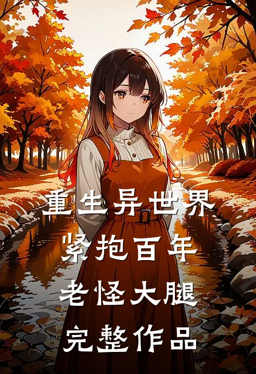 重生异世界：紧抱百年老怪大腿完整作品