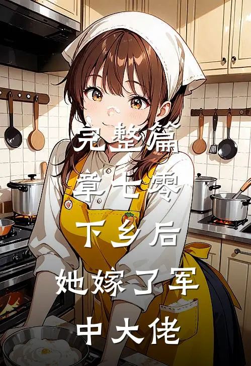 完整篇章七零：下乡后，她嫁了军中大佬