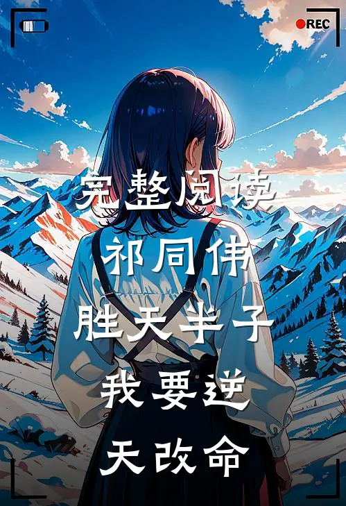 完整阅读祁同伟胜天半子,我要逆天改命的