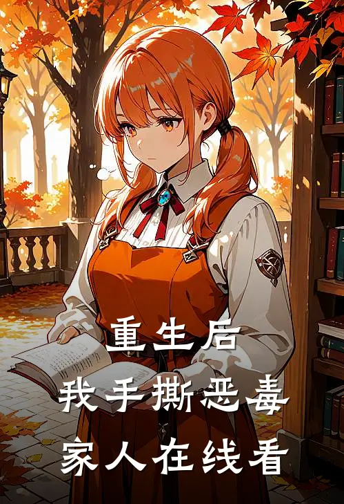 重生后，我手撕恶毒家人在线看