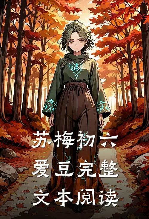 苏梅初六爱豆完整文本阅读