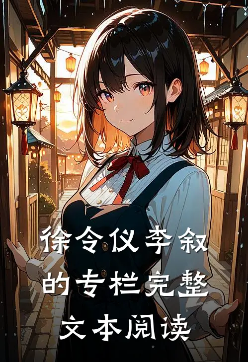 徐令仪李叙的专栏完整文本阅读
