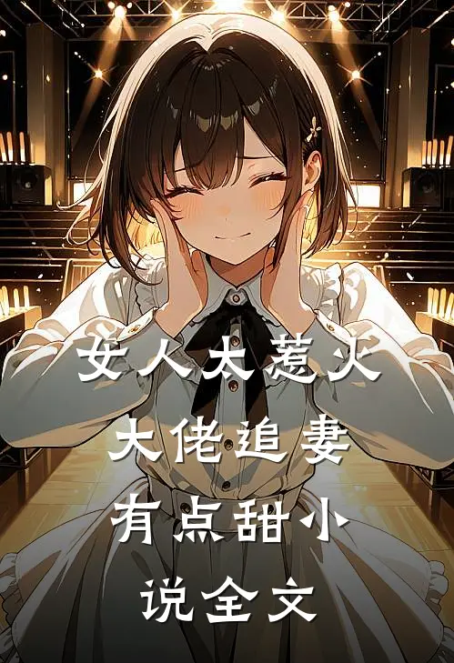 女人太惹火,大佬追妻有点甜全文免费