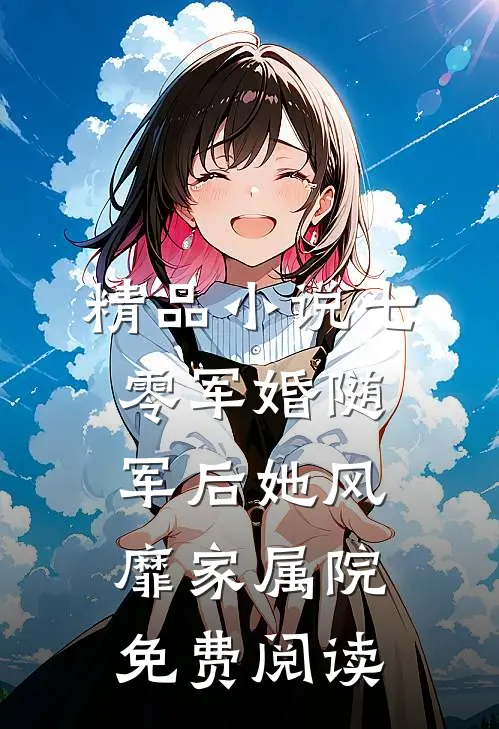 精品小说七零军婚随军后她风靡家属院免费阅读