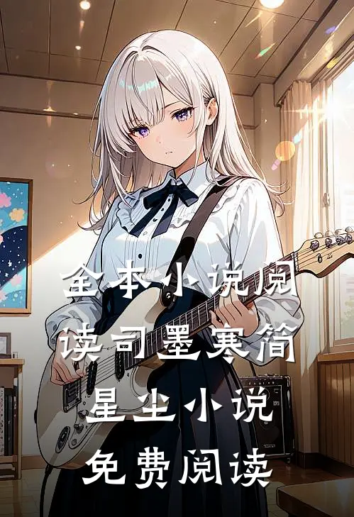 全本小说阅读司墨寒简星尘小说免费阅读