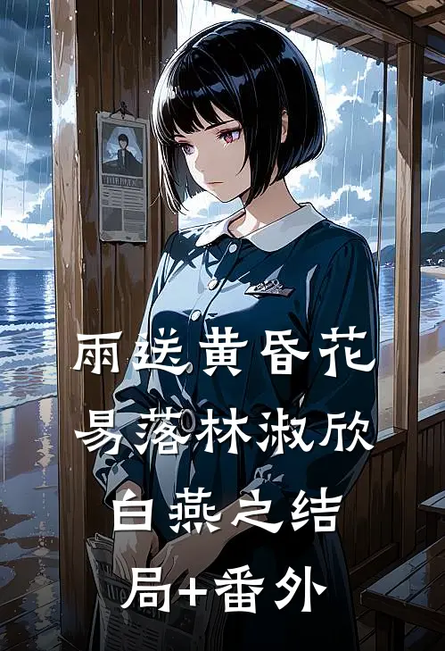 雨送黄昏花易落林淑欣白燕之结局+番外