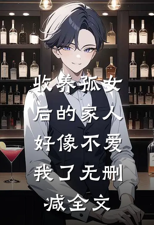 收养孤女后的家人,好像不爱我了无删减全文在线阅读