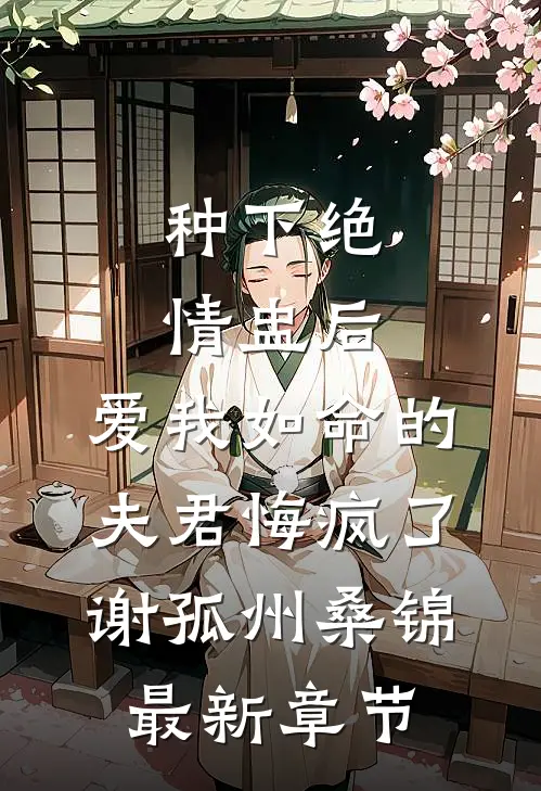 种下绝情盅后，爱我如命的夫君悔疯了谢孤州桑锦最新章节