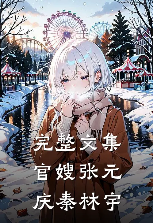 完整文集官嫂张元庆秦林宇