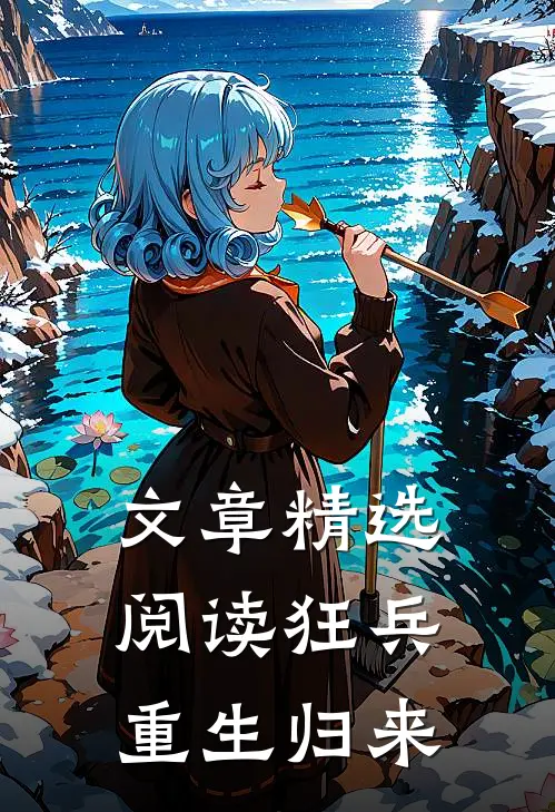 文章精选阅读狂兵重生归来