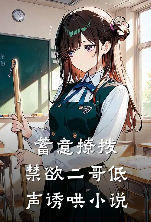 蓄意撩拨,禁欲二哥低声诱哄阅读