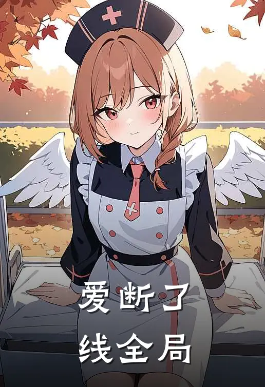 爱断了线全局