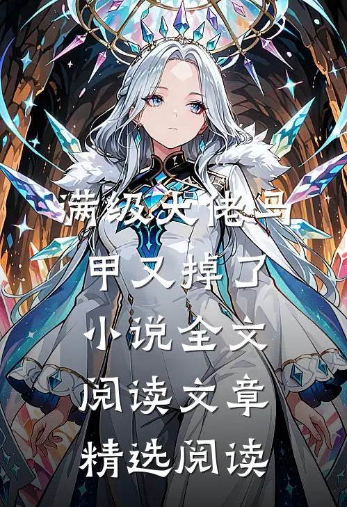 满级大佬马甲又掉了小说全文阅读文章精选阅读