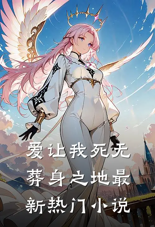 爱让我死无葬身之地最新热门小说