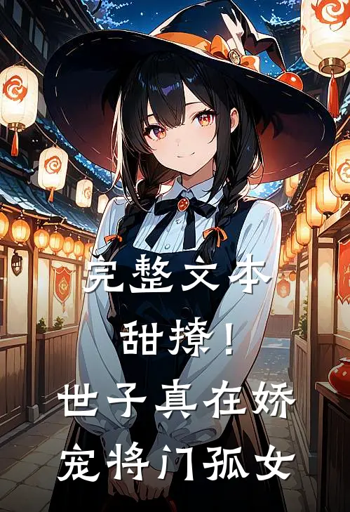 完整文本甜撩！世子真在娇宠将门孤女