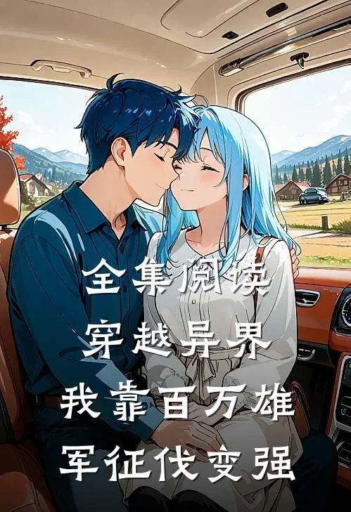 全集阅读穿越异界：我靠百万雄军征伐变强