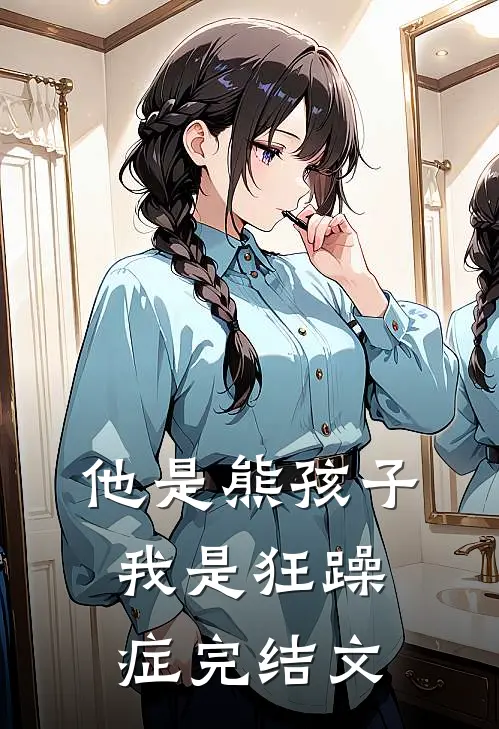 他是熊孩子,我是狂躁症完结文案