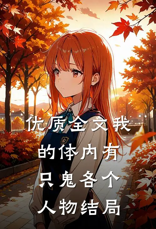 优质全文我的体内有只鬼各个人物结局