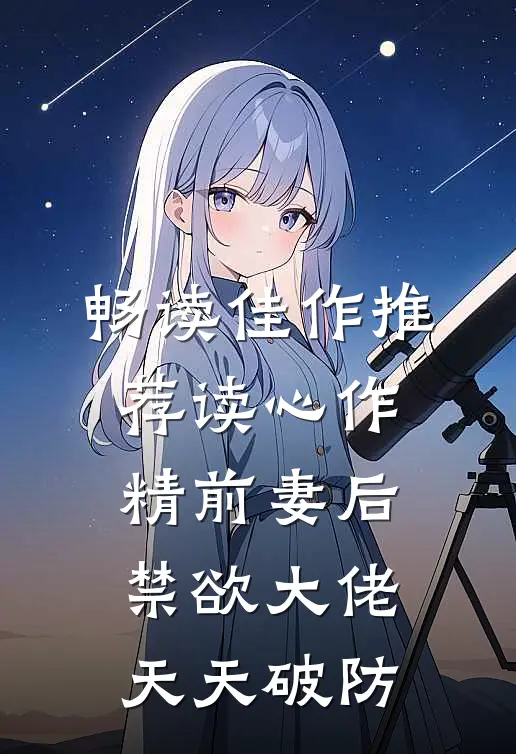 畅读佳作推荐读心作精前妻后，禁欲大佬天天破防