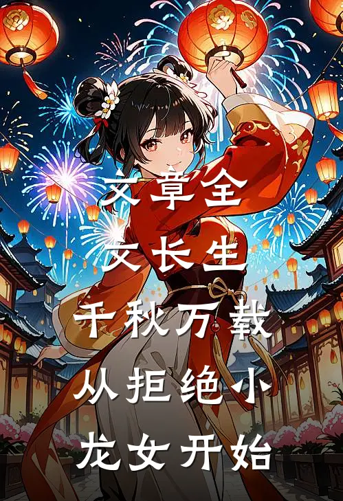 文章全文长生：千秋万载从拒绝小龙女开始
