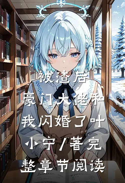 被渣后,豪门大佬和我闪婚了 叶小宁 / 著完整章节阅读