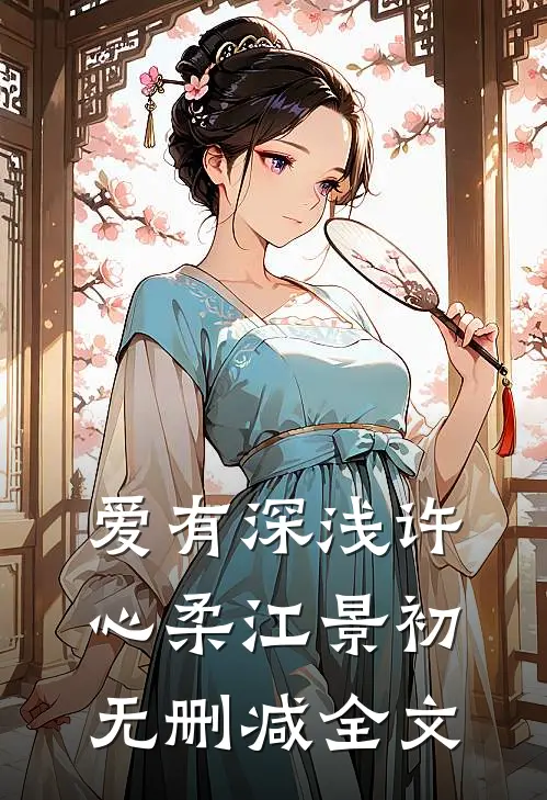 爱有深浅许心柔江景初无删减全文